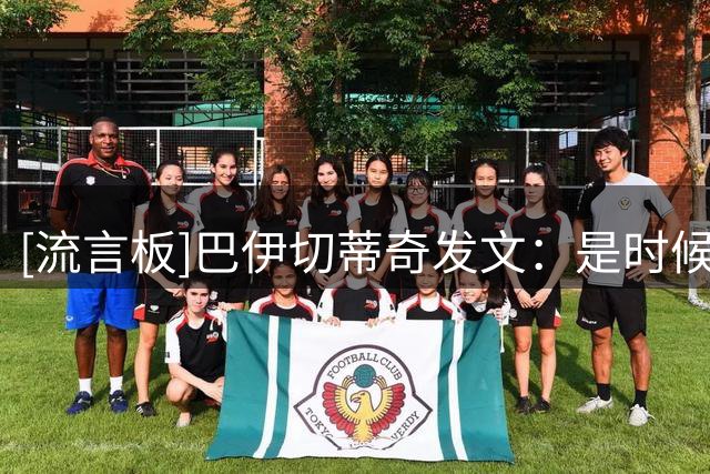 [流言板]巴伊切蒂奇发文：是时候要迈出这一步，但利物浦将永留我心